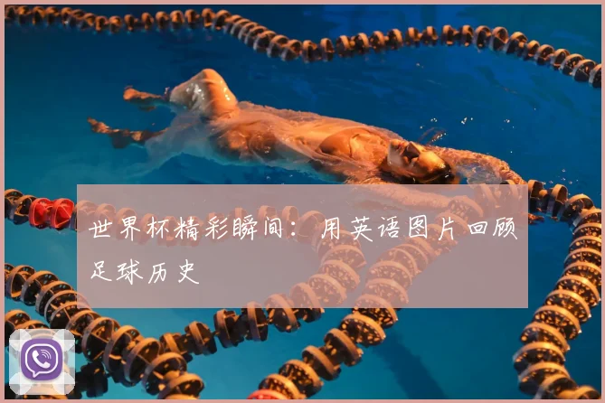 世界杯精彩瞬间:用英语图片回顾足球历史