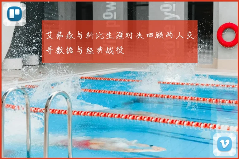 艾弗森与科比生涯对决回顾两人交手数据与经典战役