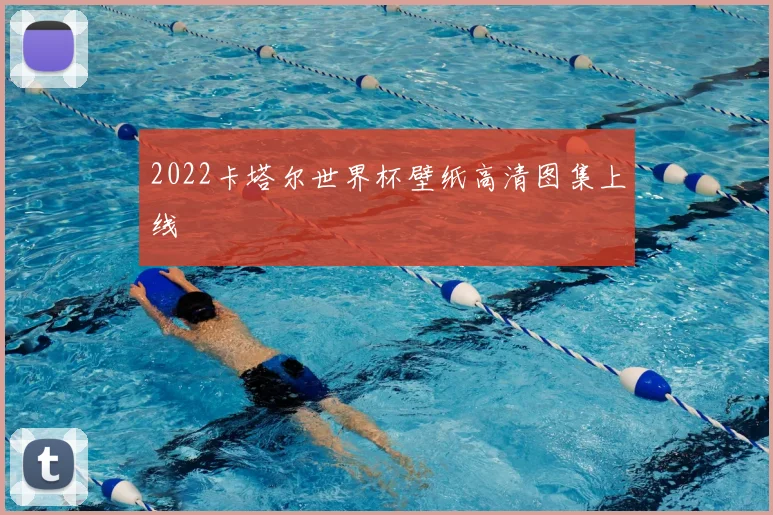 2022卡塔尔世界杯壁纸高清图集上线
