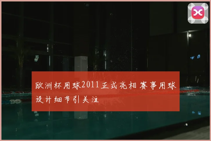 欧洲杯用球2011正式亮相 赛事用球设计细节引关注