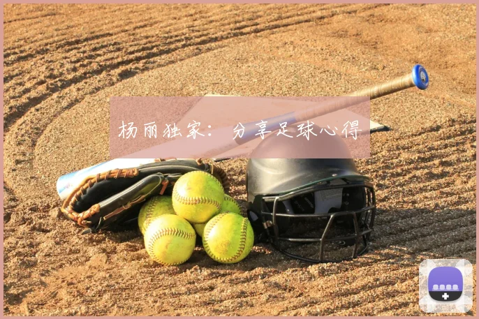 杨丽独家：分享足球心得