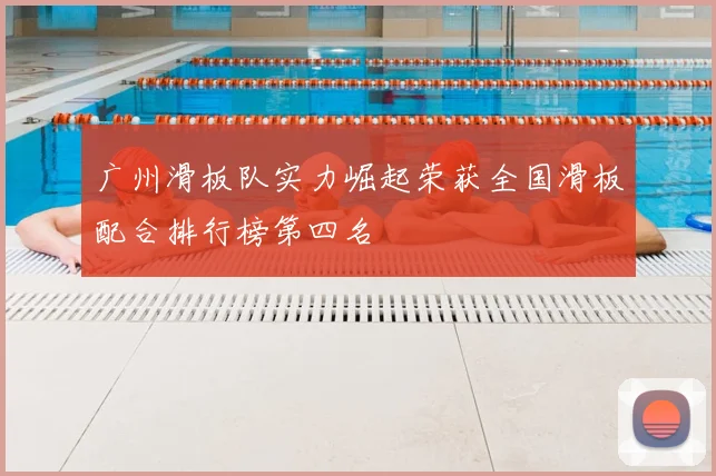 广州滑板队实力崛起荣获全国滑板配合排行榜第四名