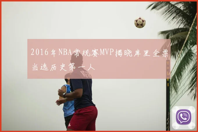 2016年NBA常规赛MVP揭晓库里全票当选历史第一人