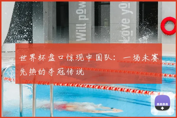 世界杯盘口惊现中国队：一场未赛先热的夺冠传说
