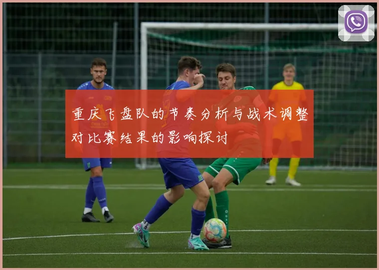 重庆飞盘队的节奏分析与战术调整对比赛结果的影响探讨