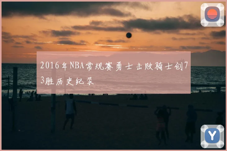 2016年NBA常规赛勇士击败骑士创73胜历史纪录