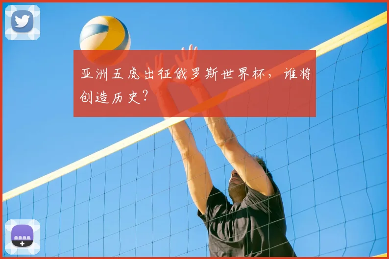 亚洲五虎出征俄罗斯世界杯,谁将创造历史?