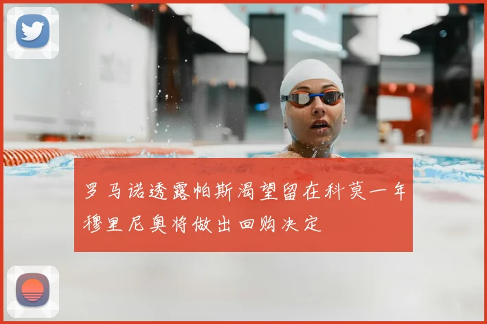 罗马诺透露帕斯渴望留在科莫一年穆里尼奥将做出回购决定