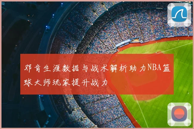 邓肯生涯数据与战术解析助力NBA篮球大师玩家提升战力