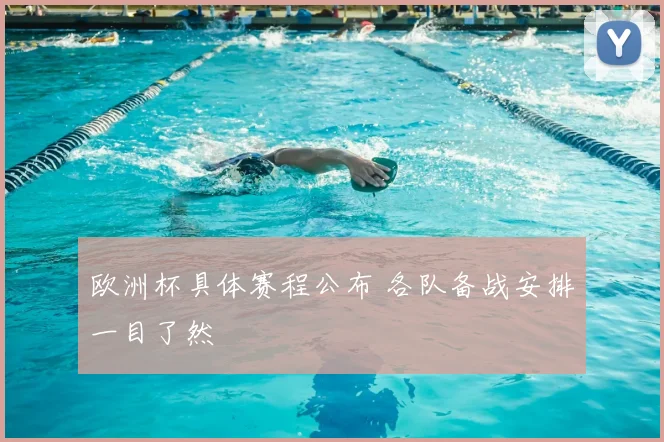 欧洲杯具体赛程公布 各队备战安排一目了然