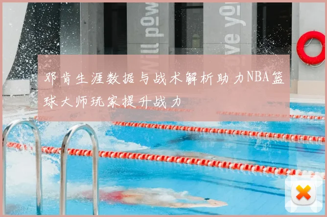邓肯生涯数据与战术解析助力NBA篮球大师玩家提升战力