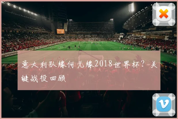 意大利队缘何无缘2018世界杯?关键战役回顾