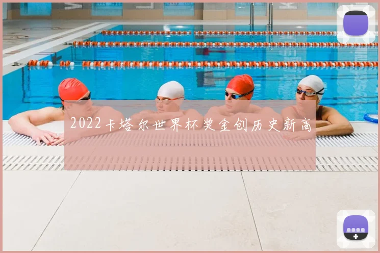2022卡塔尔世界杯奖金创历史新高
