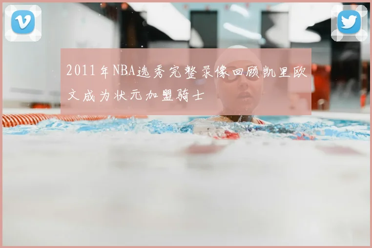 2011年NBA选秀完整录像回顾凯里欧文成为状元加盟骑士