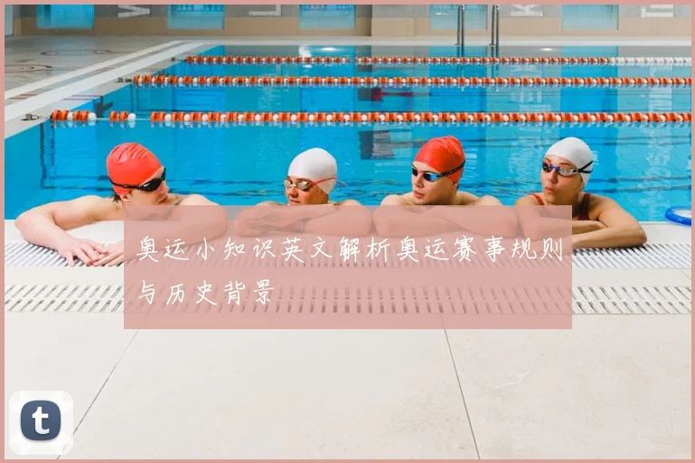 奥运小知识英文解析奥运赛事规则与历史背景