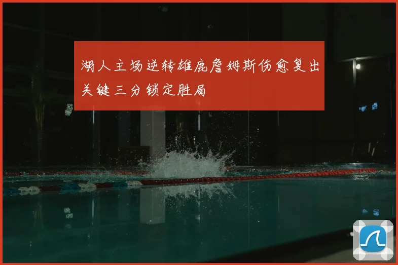 湖人主场逆转雄鹿詹姆斯伤愈复出关键三分锁定胜局