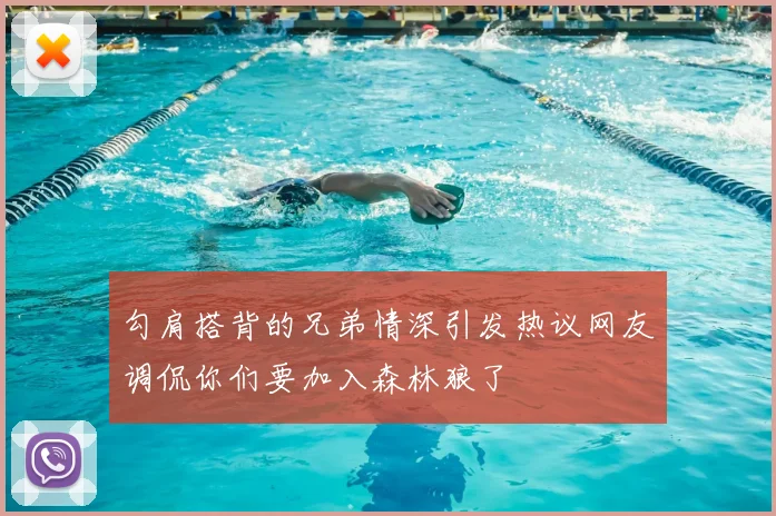 勾肩搭背的兄弟情深引发热议网友调侃你们要加入森林狼了