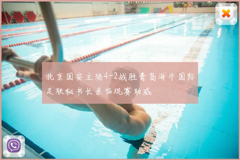 北京国安主场4-2战胜青岛海牛国际足联秘书长亲临观赛助威