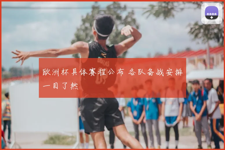 欧洲杯具体赛程公布 各队备战安排一目了然