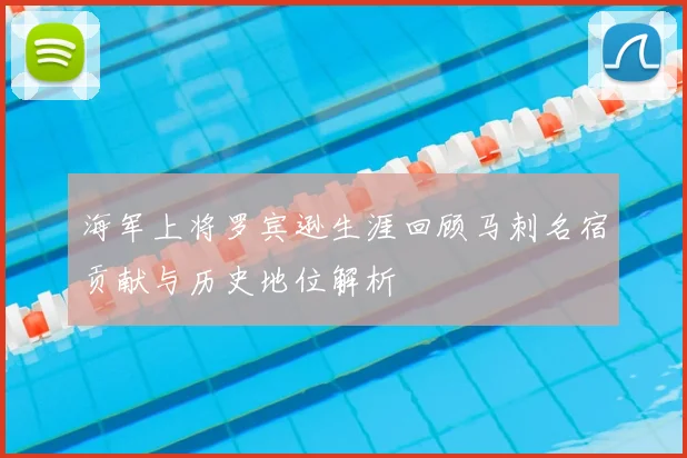 海军上将罗宾逊生涯回顾马刺名宿贡献与历史地位解析