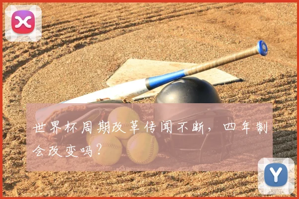 世界杯周期改革传闻不断,四年制会改变吗?