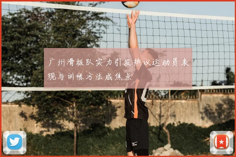广州滑板队实力引发热议运动员表现与训练方法成焦点