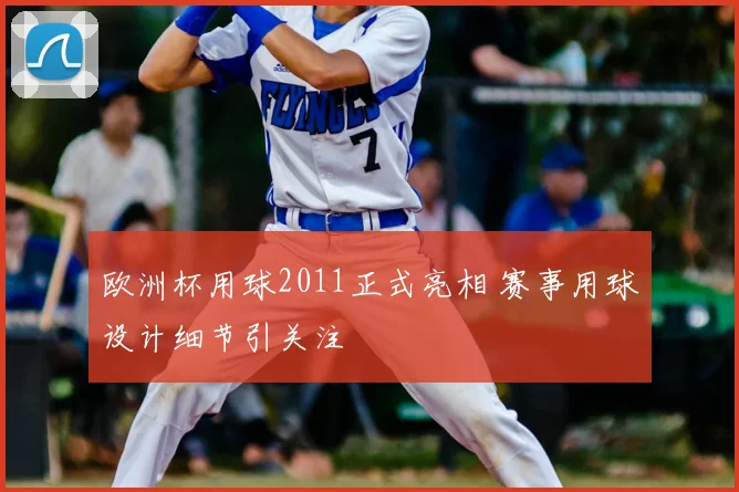 欧洲杯用球2011正式亮相 赛事用球设计细节引关注
