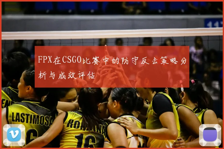 FPX在CSGO比赛中的防守反击策略分析与成效评估