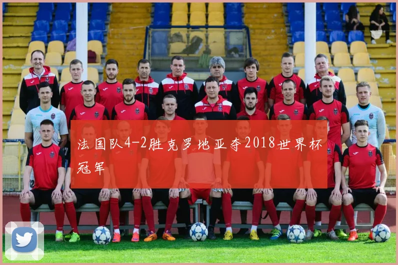 法国队4-2胜克罗地亚夺2018世界杯冠军