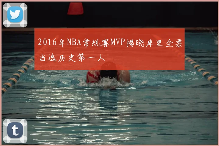 2016年NBA常规赛MVP揭晓库里全票当选历史第一人