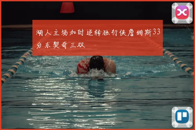 湖人主场加时逆转独行侠詹姆斯33分东契奇三双