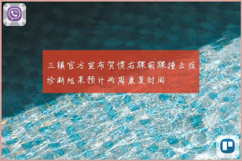 三镇官方宣布贺惯右踝前踝撞击症诊断结果预计两周康复时间