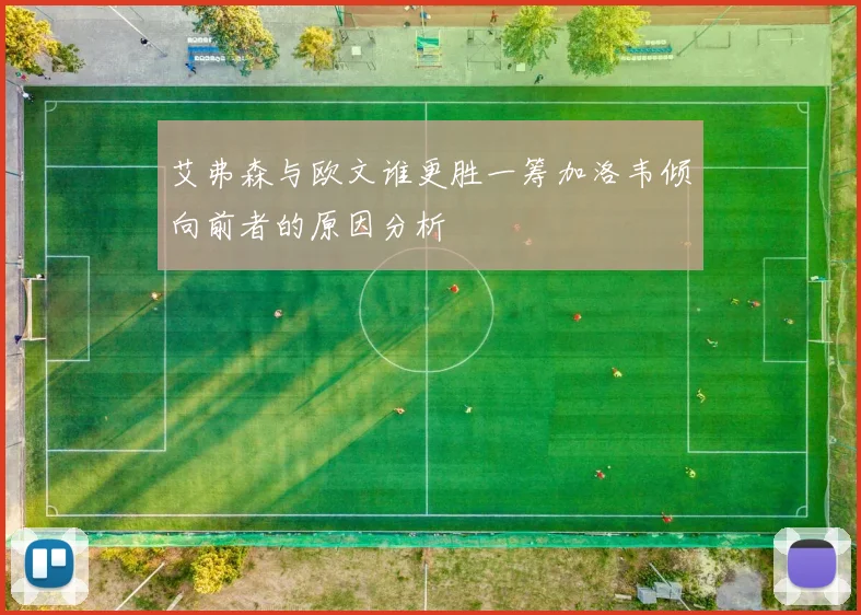 艾弗森与欧文谁更胜一筹加洛韦倾向前者的原因分析