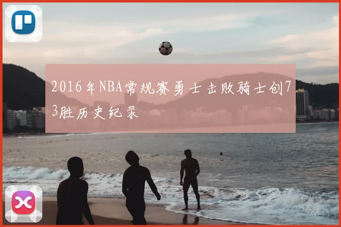 2016年NBA常规赛勇士击败骑士创73胜历史纪录