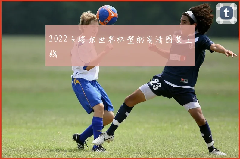 2022卡塔尔世界杯壁纸高清图集上线