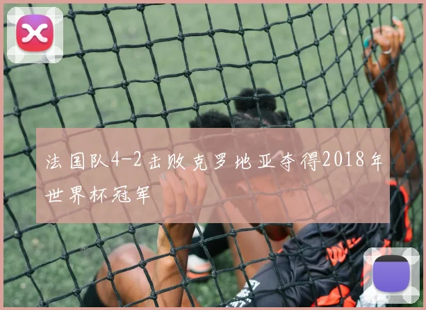 法国队4-2击败克罗地亚夺得2018年世界杯冠军