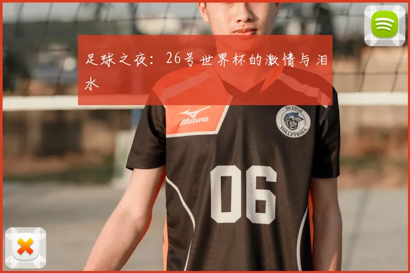 足球之夜：26号世界杯的激情与泪水
