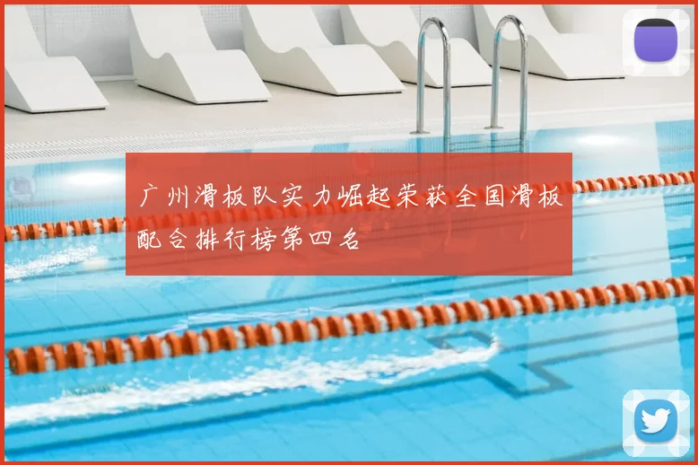 广州滑板队实力崛起荣获全国滑板配合排行榜第四名