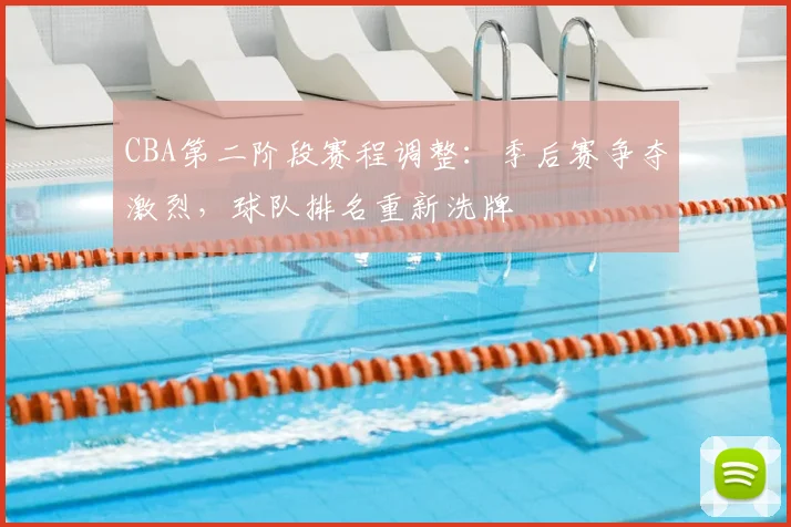 CBA第二阶段赛程调整:季后赛争夺激烈,球队排名重新洗牌
