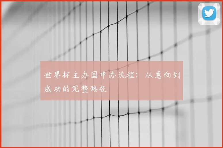 世界杯主办国申办流程:从意向到成功的完整路径