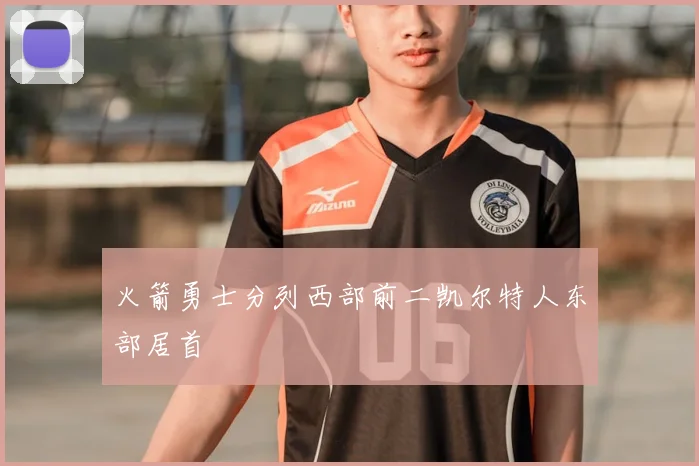 火箭勇士分列西部前二凯尔特人东部居首