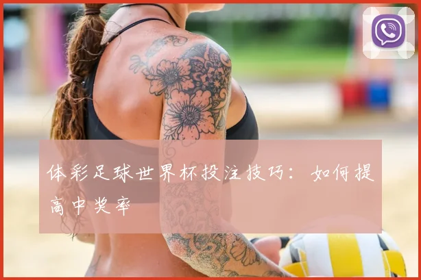 体彩足球世界杯投注技巧：如何提高中奖率