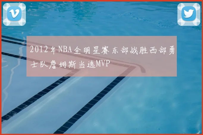 2012年NBA全明星赛东部战胜西部勇士队詹姆斯当选MVP