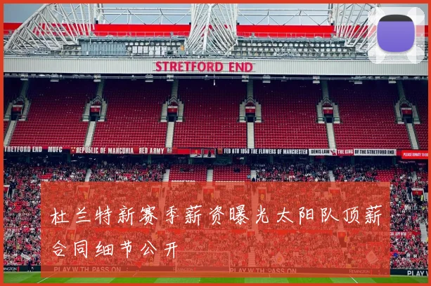 杜兰特新赛季薪资曝光太阳队顶薪合同细节公开