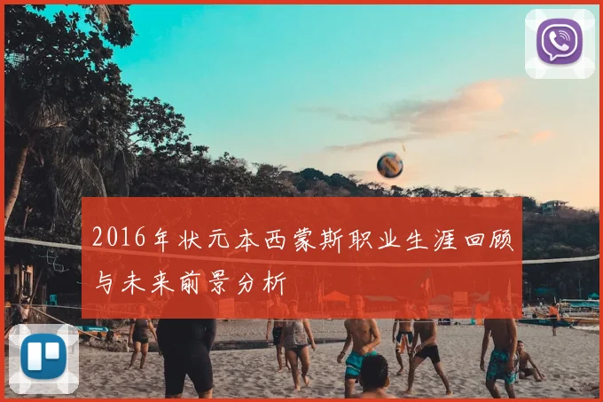 2016年状元本西蒙斯职业生涯回顾与未来前景分析