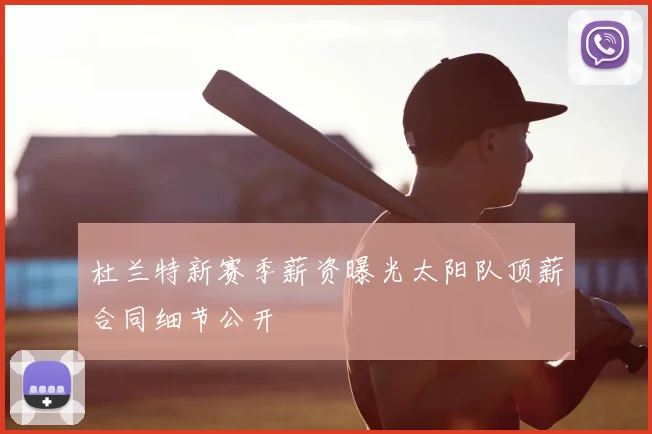 杜兰特新赛季薪资曝光太阳队顶薪合同细节公开