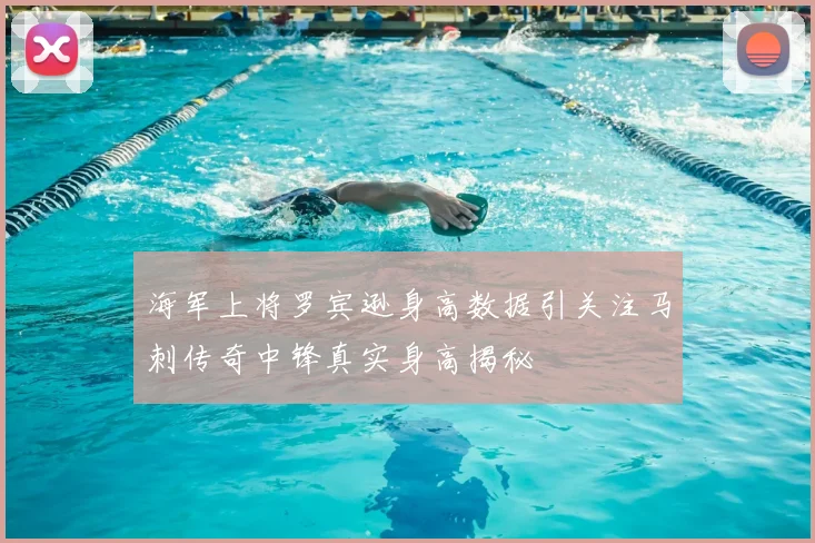 海军上将罗宾逊身高数据引关注马刺传奇中锋真实身高揭秘