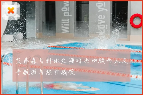 艾弗森与科比生涯对决回顾两人交手数据与经典战役