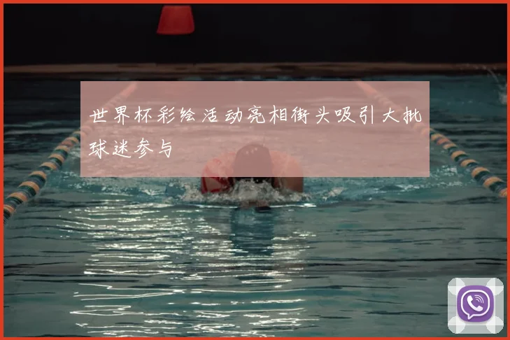 世界杯彩绘活动亮相街头吸引大批球迷参与