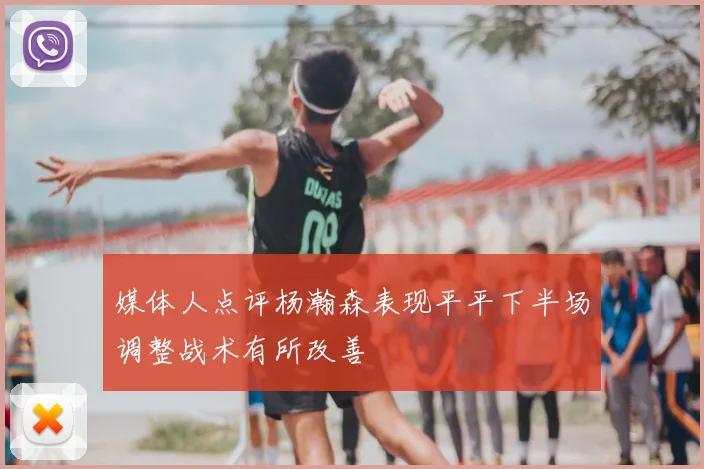 媒体人点评杨瀚森表现平平下半场调整战术有所改善